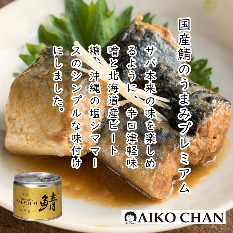 あいこちゃん　鯖水煮　鯖醤油煮　鯖味噌煮　辛鯖　鰯醤油煮　鰯水煮　24缶セット 000000000069-02-m.jpg?t=