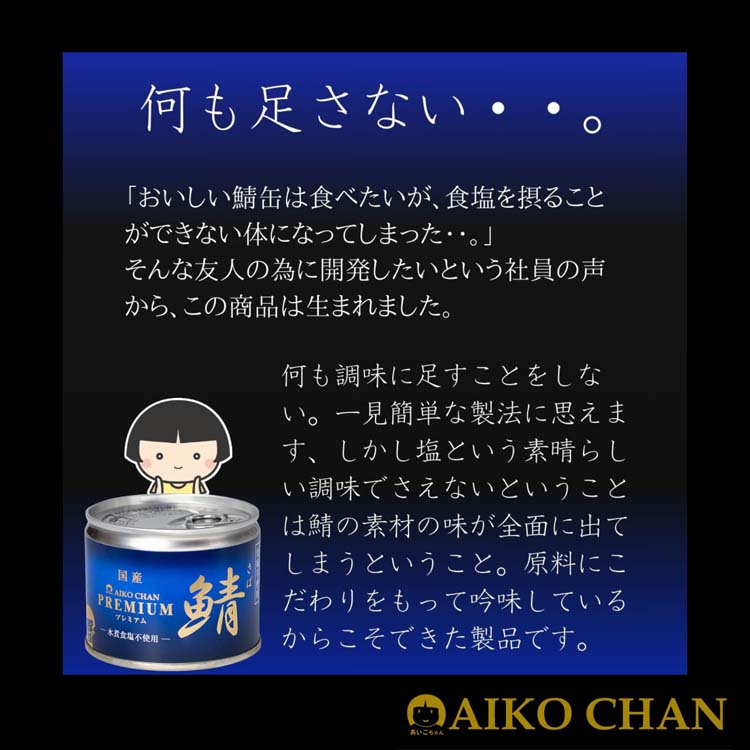 【 原料不足によりメーカー休売決定 まとめ買いお早めに】 あいこちゃん鯖48缶 原料不足によりメーカー休売決定 まとめ買いはお早めに】鯖缶