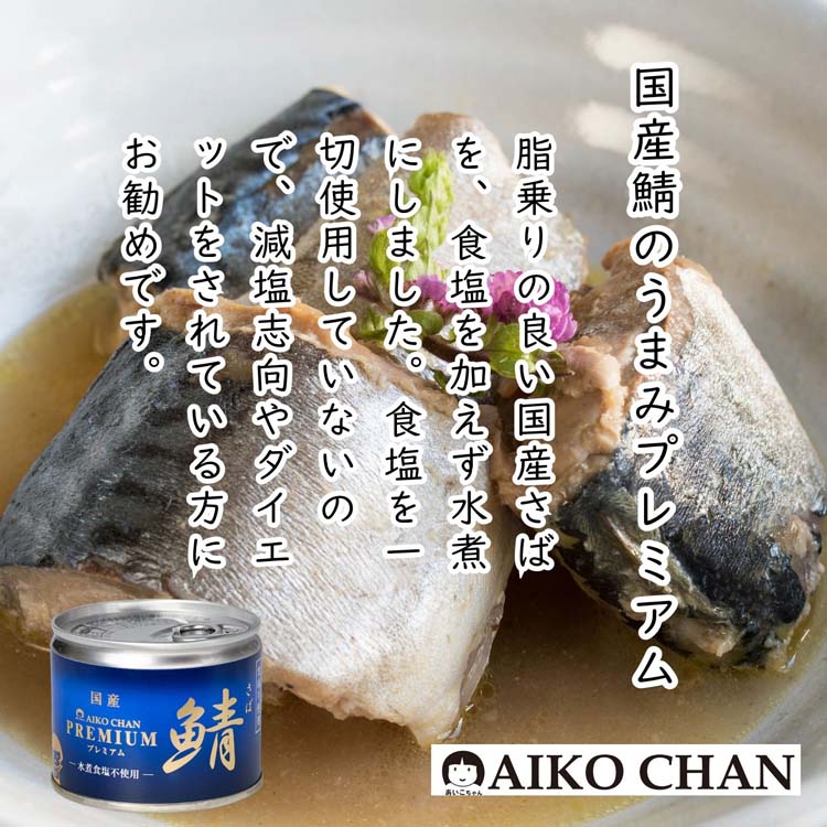 あいこちゃん プレミアム鯖水煮 食塩不使用 ( 190g*24缶セット