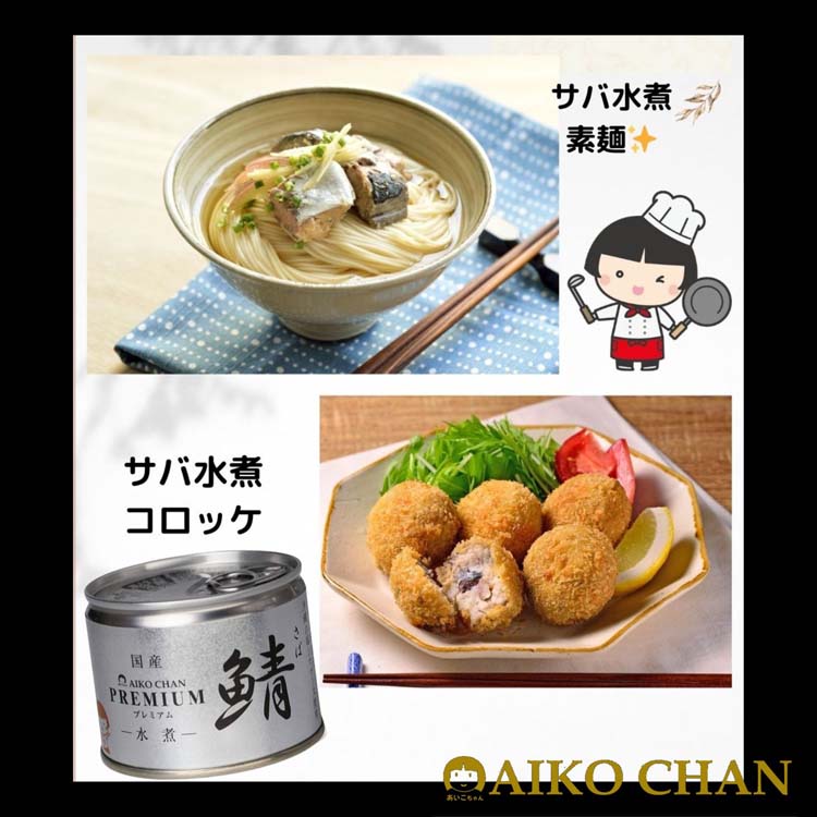 あいこちゃん プレミアム鯖 水煮 ( 190g*24缶セット )/ 伊藤食品