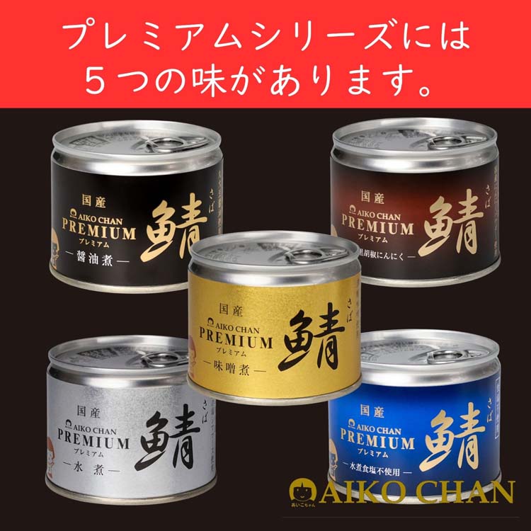 【新品】あいこちゃん鯖缶 水煮 190g×24缶 あいこちゃん プレミアム鯖 水煮 ( 190g*24缶セット )/ 伊藤食品