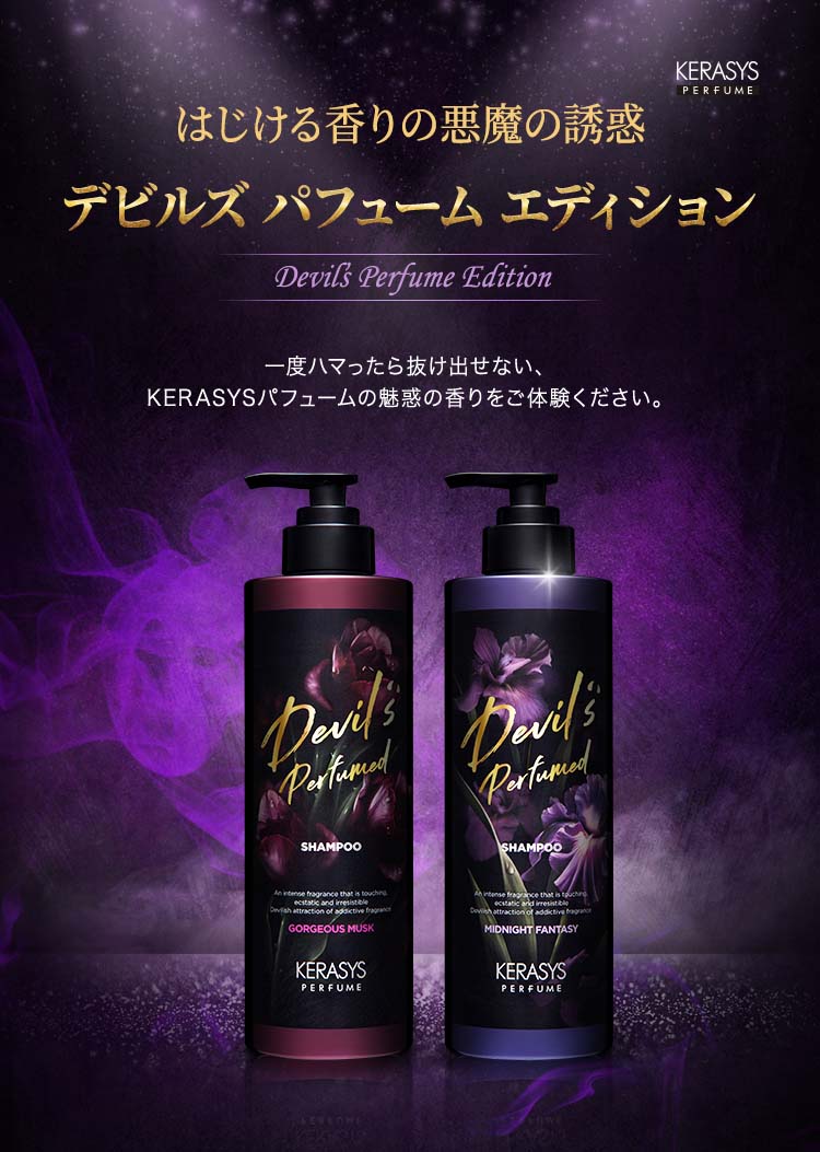 ケラシス ミッドナイトファンタジーパフューム シャンプー