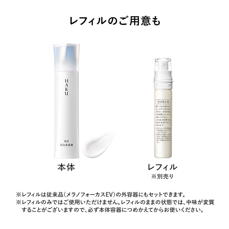 HAKUメラノフォーカスIV本体+レフィル 美容液小型3個セット ( 1セット