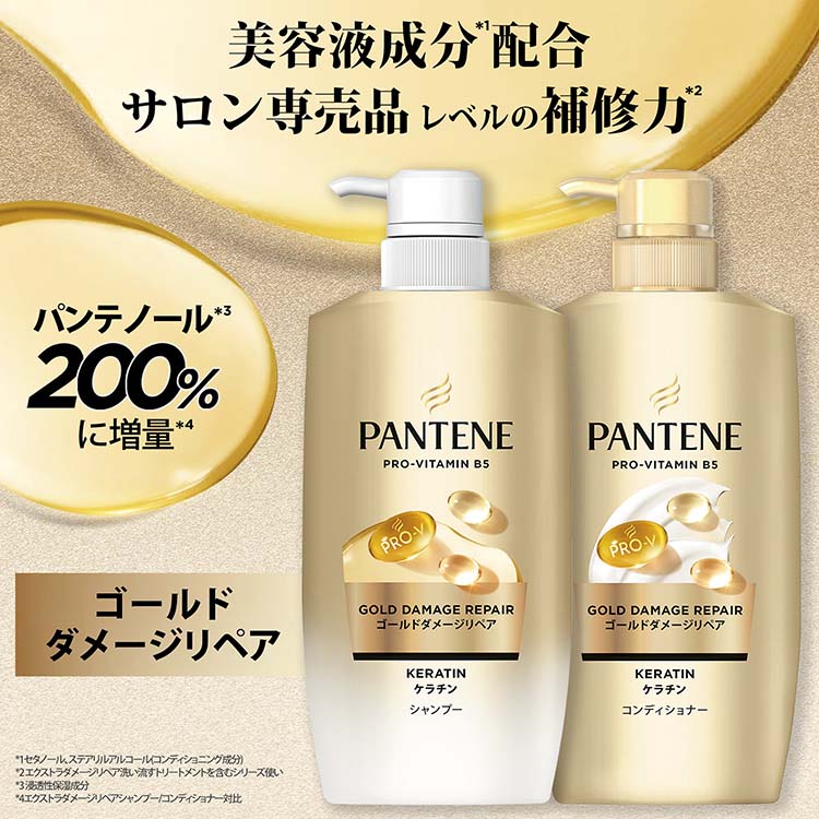 パンテーン ゴールドダメージリペア シャンプー＆コンディショナー