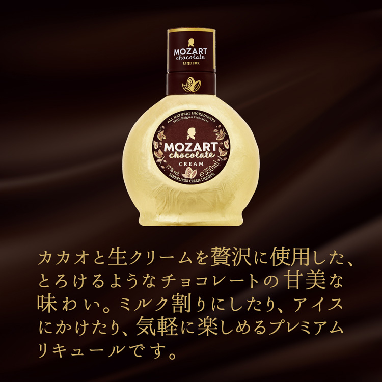 モーツァルト チョコレートクリーム ( 500ml ) : 爽快ドラッグ - 通販