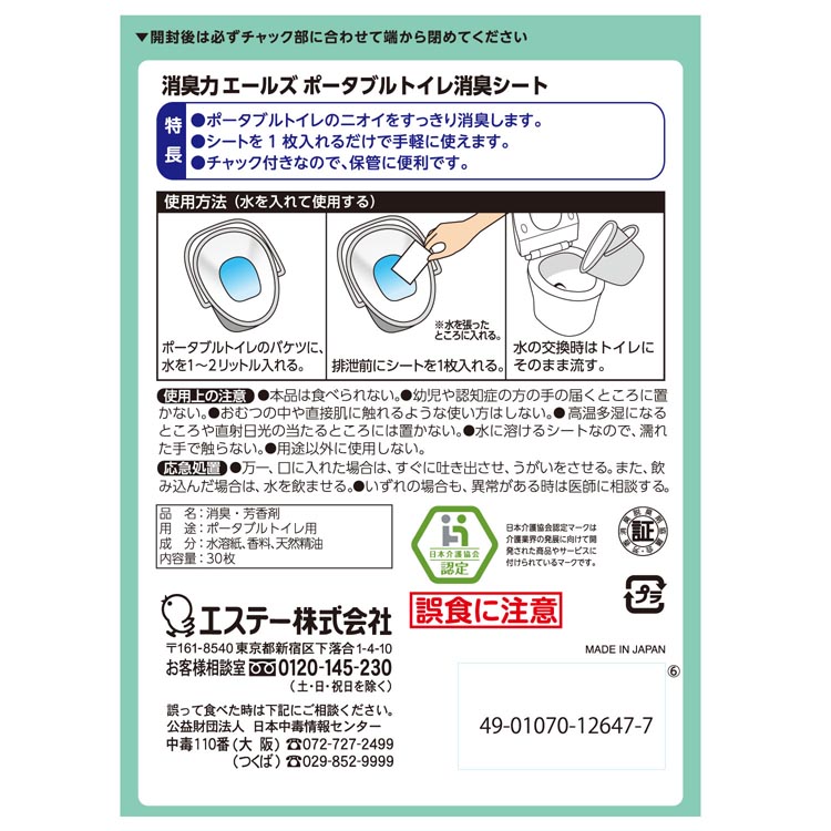 エールズ 介護用 消臭力 ポータブルトイレ消臭シート ( 30枚入*5袋