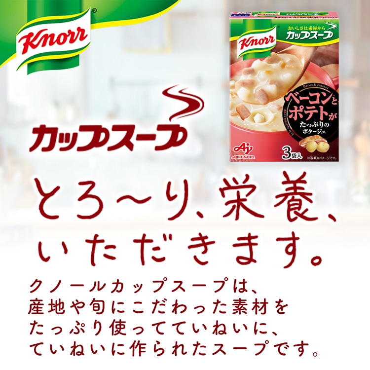 クノール カップスープ ベーコンポテトがたっぷりのポタージュ ( 3袋入