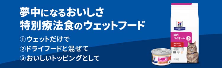 腸内バイオームコンフォート チキン 繊維/消化ケア 猫用 特別療法食