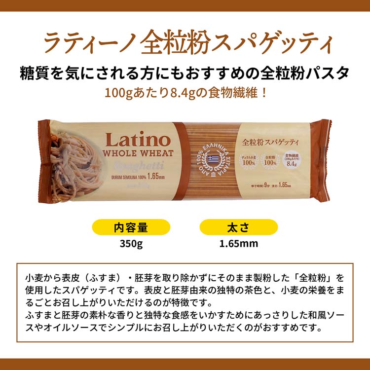 ラティーノ 全粒粉スパゲッティ 1.65mm デュラム小麦100% ( 350g*3袋セット )/ ラティーノ :92416:爽快ドラッグ - 通販  - Yahoo!ショッピング