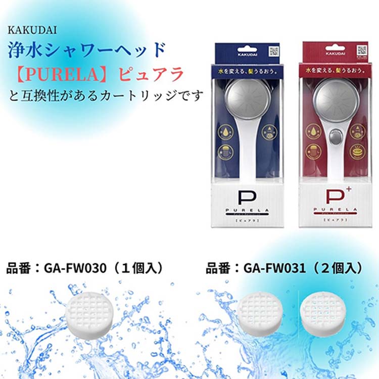 カクダイ PURELA(ピュアラ)・リラージ・ラグリラ用 浄水カートリッジ