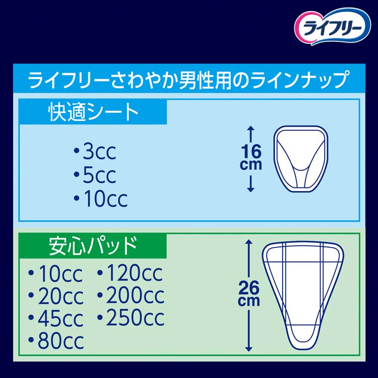 ライフリーさわやか 男性用 安心パッド 120cc 80cc 15セット ライフリーさわやか男性用安心パッド80cc男性用軽失禁パッド 26cm ( 26