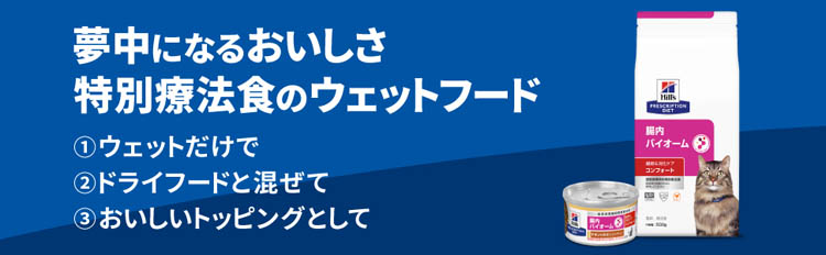 腸内バイオームコンフォート チキン 繊維/消化ケア 猫用 特別療法食