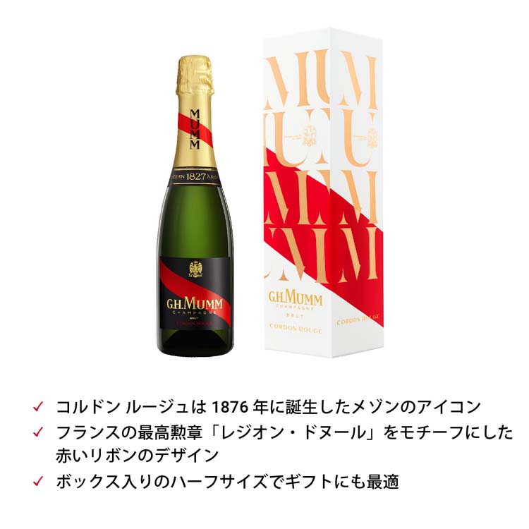 G.H. Mumm コルドンルージュ 750ml 2本セット sequence_0060-1320x0-c-default.png