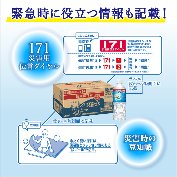 アサヒ おいしい水天然水 長期保存水 防災備蓄用 ( 500ml*24本入