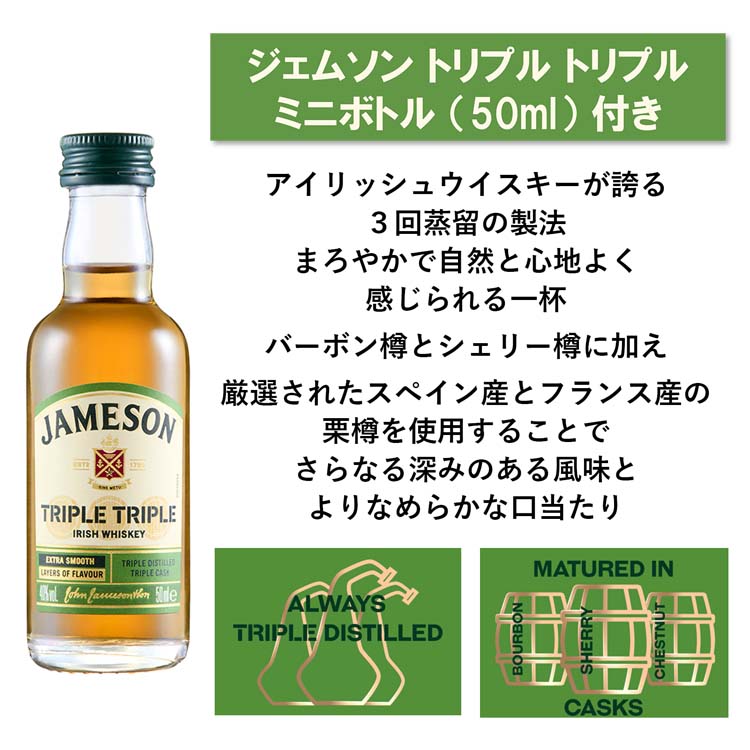 ジェムソン スタンダード ＆トリプル トリプル ミニチュアボトル付き