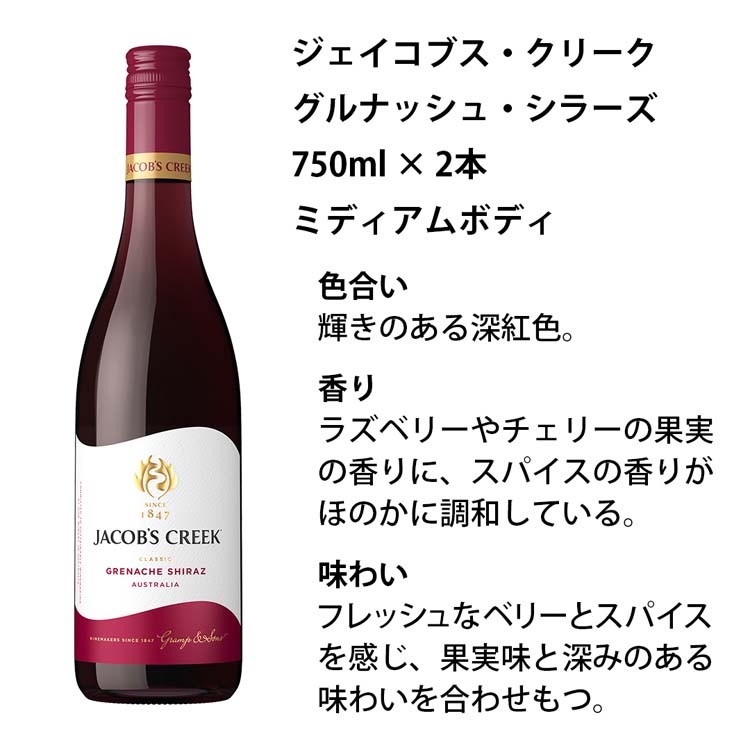ジェイコブス・クリーク 定番人気赤ワイン 飲み比べセット