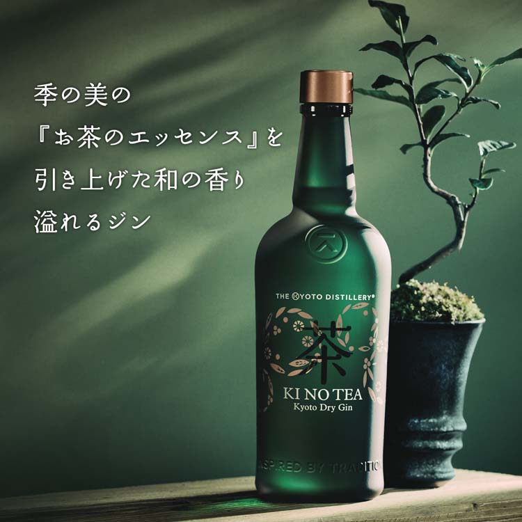 季のTEA 京都ドライジン クラフトジン (季の美 きのび キノビ