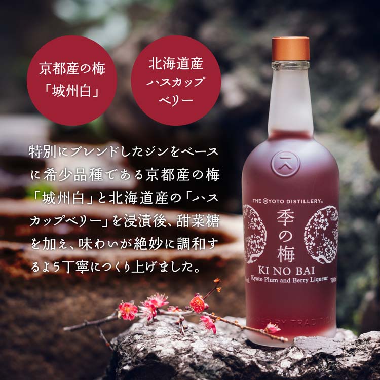 季の梅 京都プラムアンドベリー リキュール (きのばい 季の美 き