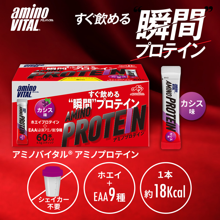 アミノバイタル アミノプロテイン カシス味 ( 4.5g*60本入