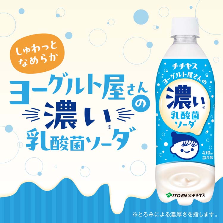 伊藤園 チチヤス ヨーグルト屋さんの濃い乳酸菌ソーダ ペットボトル