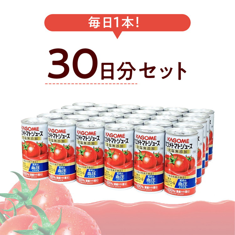 カゴメトマトジュース 食塩無添加 ( 190g*30本入 )/ トマト