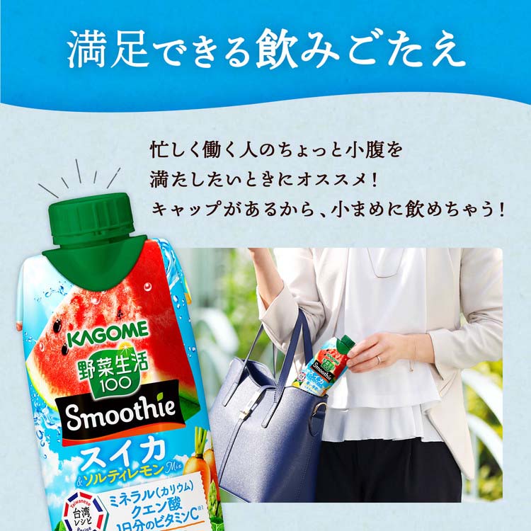 【早い者勝ち】72本　カゴメ　野菜生活　スムージー　スイカ　ソルティレモン カゴメ野菜生活100 Smoothie スイカ＆ソルティレモンmix ( 330ml×12本