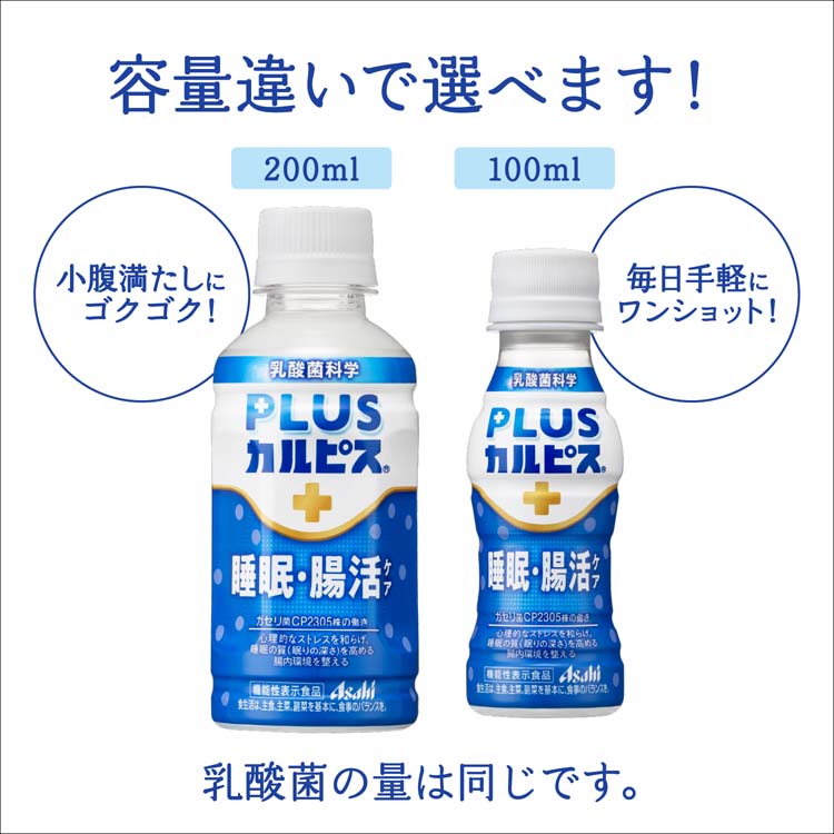 PLUSカルピス 睡眠・腸活ケア ラベルレスボトル ( 100ml×30本入