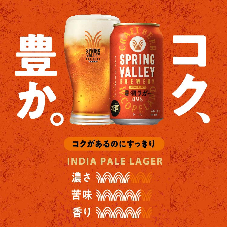 スプリングバレーブルワリー 豊潤ラガー 496 ( 500mL×24本入 )/ SPRING