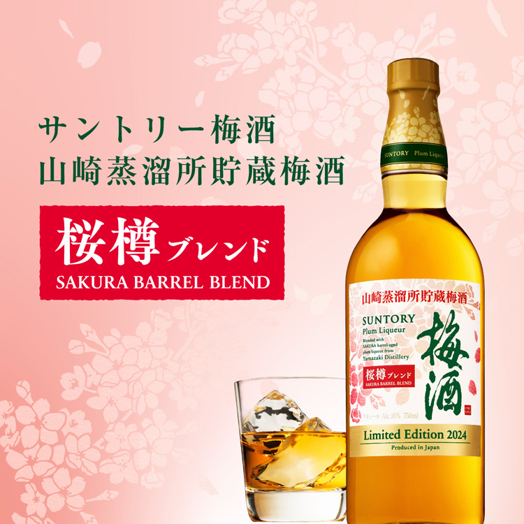 サントリー 山崎蒸溜所貯蔵梅酒 桜樽ブレンド(750ml) - 日本酒・焼酎