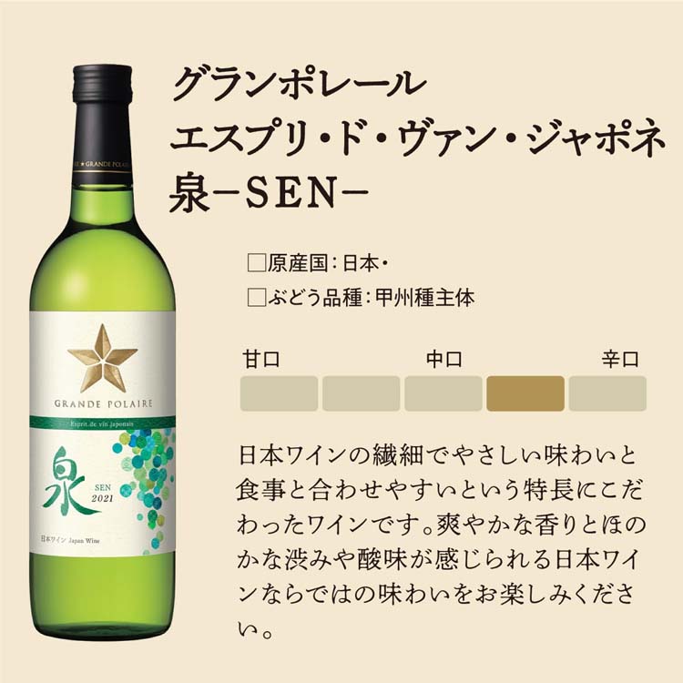 Fontaine grid（白） 750個限定 グランポレール エスプリ・ド・ヴァン・ジャポネ 泉-SEN- ( 720ml