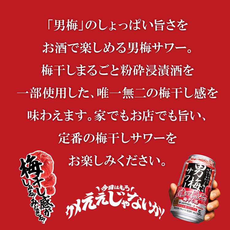 サッポロ 男梅サワー ( 350ml*24本 )/ チューハイ 缶チューハイ