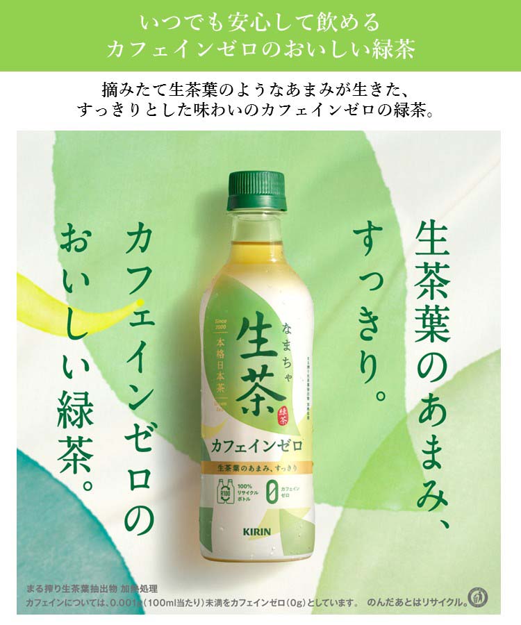 キリン 生茶 カフェインゼロ ペットボトル デカフェ ノンカフェイン お茶 緑茶 ( 430ml*24本入 )/ 生茶  :4909411084608:爽快ドリンク専門店 - 通販 - Yahoo!ショッピング