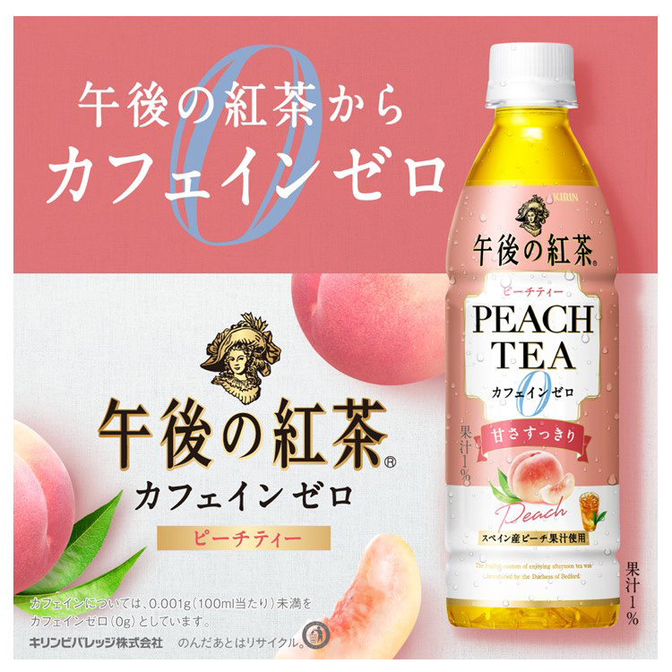 午前の紅茶 午後の紅茶 カフェインゼロ ピーチティー 紅茶 ペットボトル