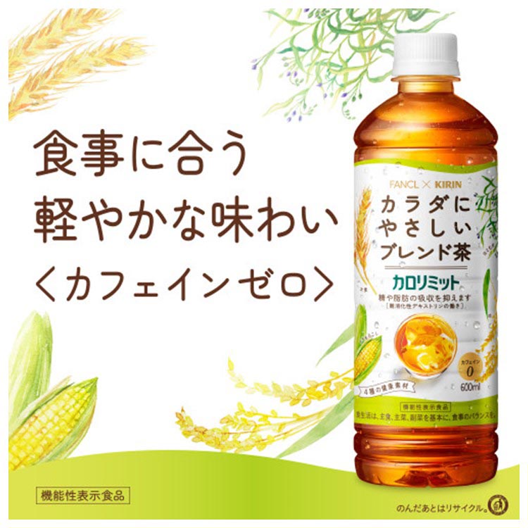 訳あり)キリン*ファンケル カロリミット ブレンド茶 ( 600ml×24本入