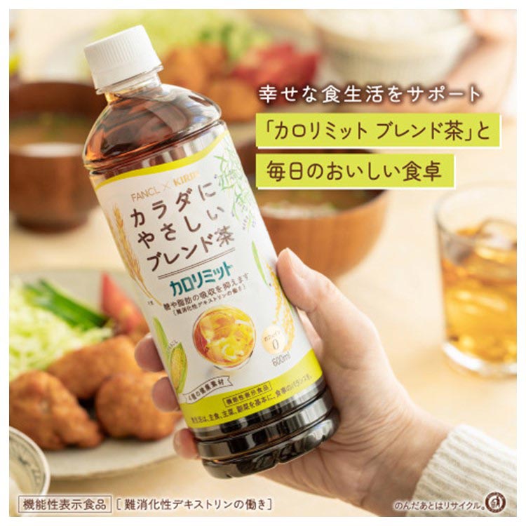 キリン*ファンケル カロリミット ブレンド茶 ( 600ml×24本入 )/ キリン