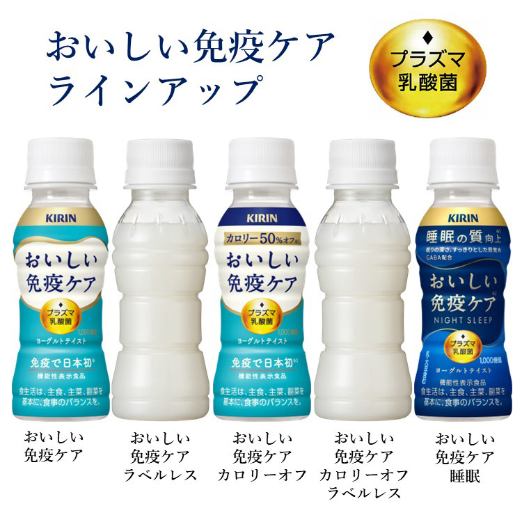 キリン おいしい免疫ケア 睡眠 プラズマ乳酸菌 機能性表示食品
