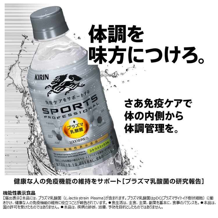 キリン スポーツ プロフェッショナル 免疫ケア プラズマ乳酸菌