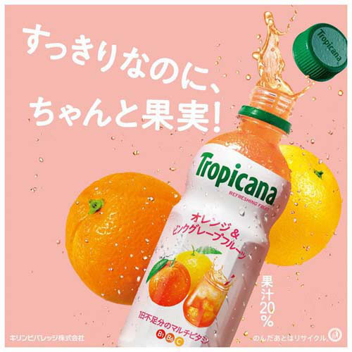 トロピカーナ リフレッシュフルーツ オレンジ＆ピンクグレープフルーツ