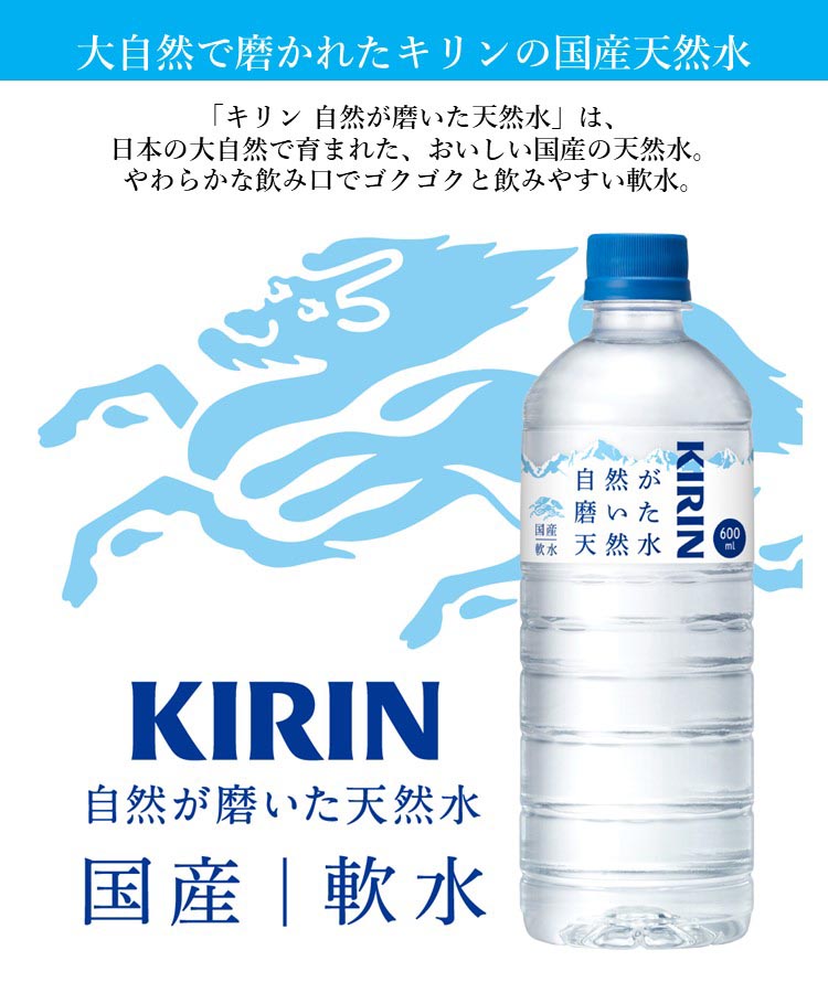 キリン 自然が磨いた天然水 ( 600ml×24本入 )/ 水 ミネラルウォーター