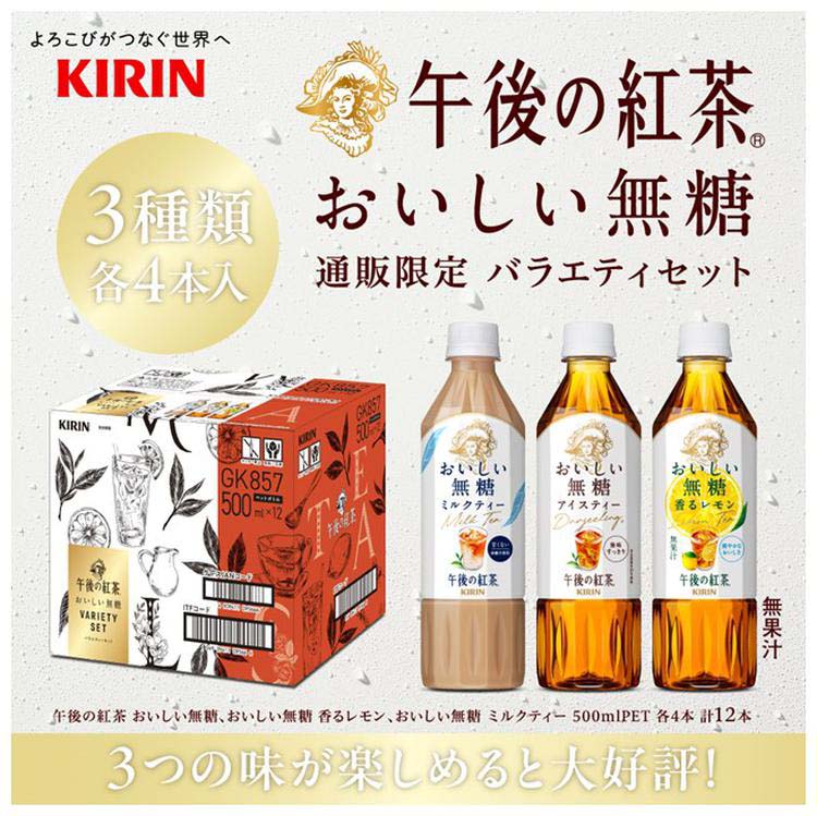 キリン 午後の紅茶 おいしい無糖 3種 バラエティセット ギフト