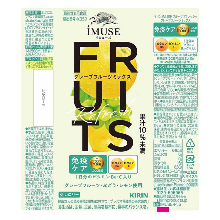 キリン イミューズ フルーツリフレッシュ グレープフルーツミックス