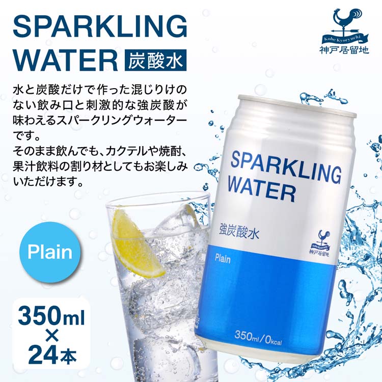 神戸居留地 スパークリングウォーター 強炭酸水 プレーン ソーダ