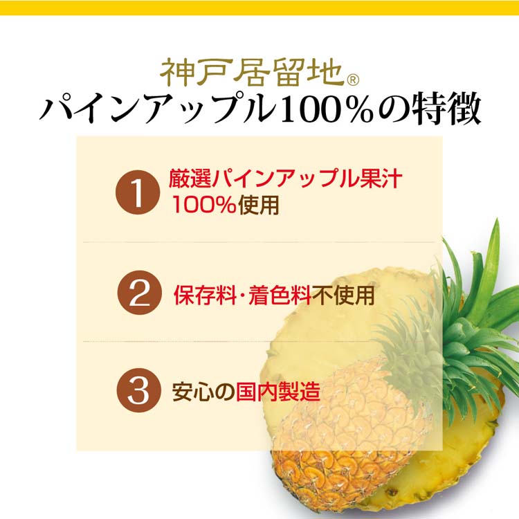 神戸居留地 パインアップル 100％ 缶 パイナップルジュース ( 185g*30本入 )/ 神戸居留地