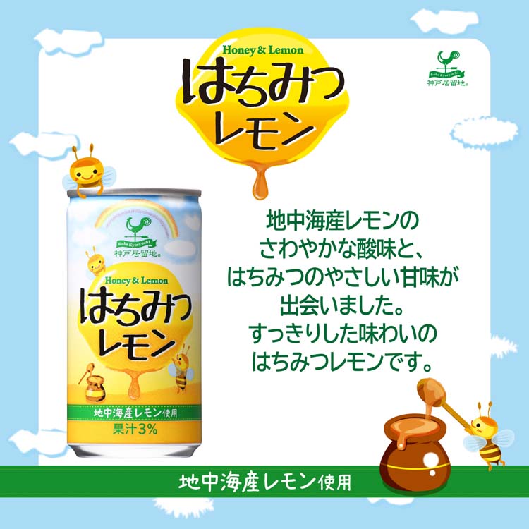神戸居留地 はちみつレモン 缶 地中海産レモン使用 ( 185g*30本入