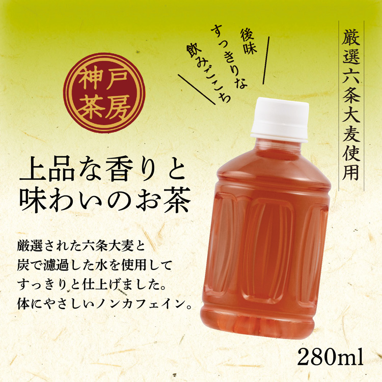 神戸茶房 麦茶 ラベルレス PET ( 280ml×24本入 )/ : 爽快ドリンク専門