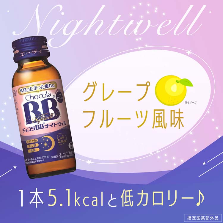 Chocola BB ナイトウェル 50mL×50本 チョコラBB チョコラBBナイトウェル 50mL×50本入 医薬部外品