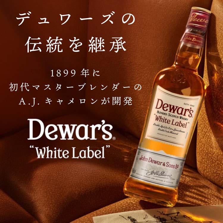 デュワーズ ホワイト・ラベル ( 700ml )/ ウイスキー ギフト 贈り物
