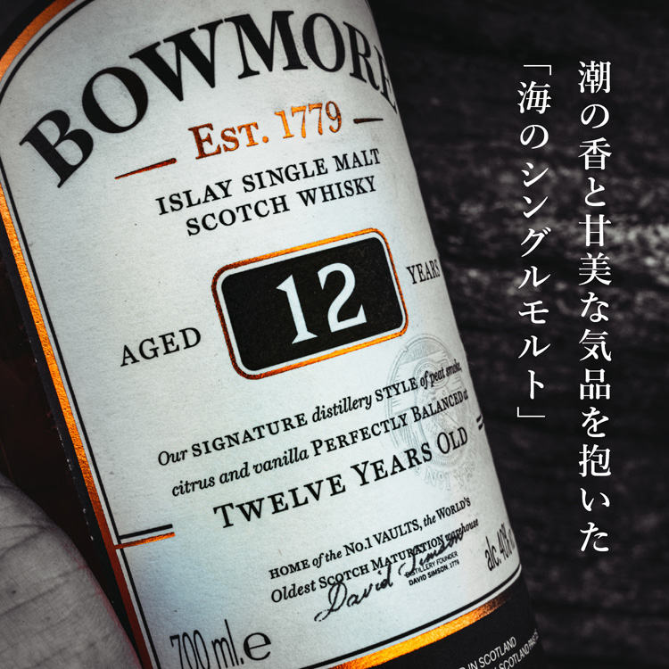 シングルモルト ウイスキー ボウモア 12年 700ml