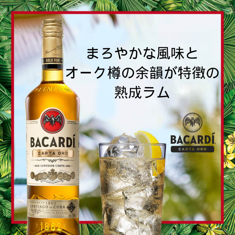 バカルディ ゴールド ( 750ml ) ラム カクテル : 爽快ドリンク専門店