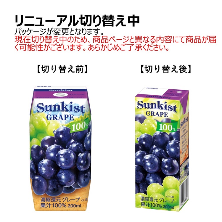 サンキスト 100％ グレープ ( 200ml*48本セット )/ ぶどうジュース 紙